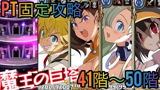 【ディスガイアRPG】魔王の巨塔41階〜50階　PT固定攻略