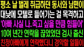 【실화사연】평소 날 벌레 취급하던 동서와 남편이 대낮에 모텔로 들어가는 충격적인 장면을 목격하는데