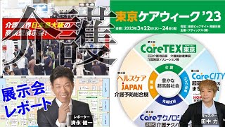 介護の最新機器・ソリューションが東京ビッグサイトに集結。東京ケアWeek'23