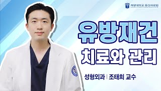 유방재건수술 치료와 관리법! ｜[동산닥터스] 성형외과 조태희 교수