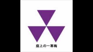 【新島襄】庭上の一寒梅を弾いてみた【同志社】