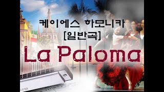 하모니카 강의[일반곡] La Paloma(교2-44p)(교3-8p)