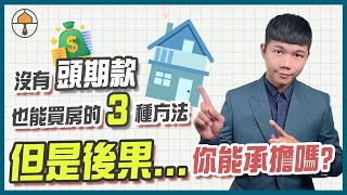 【房產投資】如何零元買房？｜買房不用頭期款的3種方法，但是實際後果你能承擔嗎？｜台中房仲｜房仲宥來了