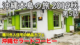 【沖縄旅行】沖縄本島の旅 2019秋 第5話 〜港川外人住宅の絶品カフェ　沖縄セラードコーヒー〜 【Okinawa Cerrado Coffee・Minatogawa StateSide Town】