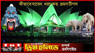 ড্রিম হলিডে পার্ক ভ্রমণের বিস্তারিত | Dream Holiday Park Narsingdi | Tour n Travel