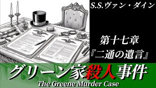 【朗読】新装改訂版：グリーン家殺人事件 第十七章 『二通の遺言』｜ミステリー小説｜ファイロ・ヴァンス｜S.S.ヴァン・ダイン｜暇つぶしにいかがですか？｜オリジナル翻訳｜字幕付き