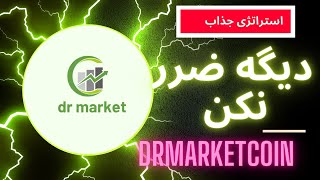 استراتژی جذاب سود آود    دیگه ضرر نکن