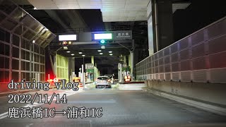 driving vlog 2022/11/14 鹿浜橋IC→浦和IC