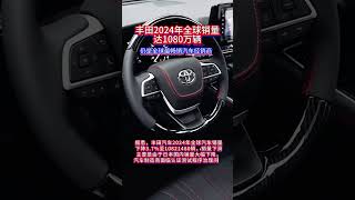 丰田汽车2024年销量达1080万辆仍是全球最畅销汽车经销商 丰田汽车 丰田汽车全球销量 汽车销量 丰田凯美瑞