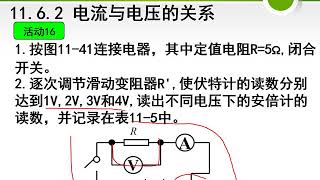 11 6 电流电压电阻的关系