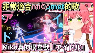 ５週年Live回顧：アイドル完整版還沒出來，Miko就想跟星街一起唱了，一定很適合她！！【hololive｜中文翻譯】