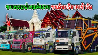 ขบวนรถพ่วงแต่งสวยขนดินบริจาคเข้าวัดทำบุญ - Farming simulator 19