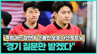 '축협과는 정반대' 손흥민 보호 나선 토트넘 "경기 질문만 받겠다" / YTN star