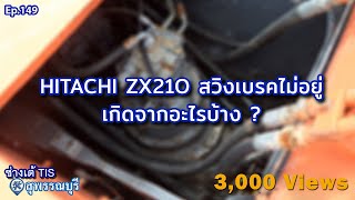 HITACHI ZX210 สวิงเบรคไม่อยู่ เกิดจากอะไรบ้าง ? EP.149 I ช่างเต้ TIS I TISพัฒนาจักรกล