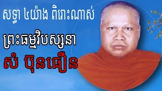 សទ្ធា ៤យ៉ាង សំដែងដោយ ព្រះធម្មវិបស្សនា សំ ប៊ុនធឿន កេតុធម្មោ