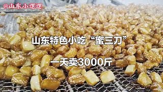 山东泰安小伙卖小吃，祖传“蜜三刀”，日卖3000斤，小生意赚大钱