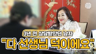 (인천점집) (리얼점사) 3년 전 상담 받았던 남자!! \