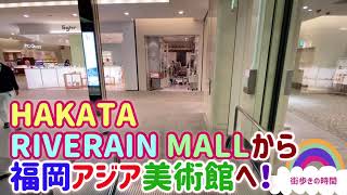 HAKATA  RIVERAIN  MALLから福岡アジア美術館へ！