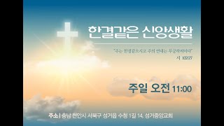 천안 성거중앙교회 주일 오전예배(25.02.09.주일)