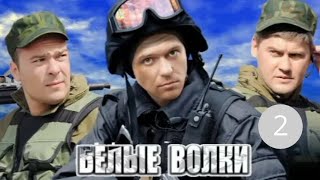 ЭТИ РЕБЯТА ВЫПОЛНЯЮТ САМЫЕ ОПАСНЫЕ ЗАДАНИЯ! БЕЛЫЕ ВОЛКИ  - 2.  АДРЕНАЛИН