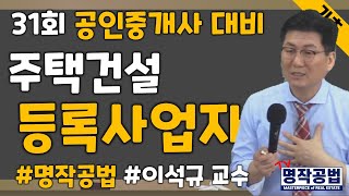 [프라임에듀] 명작공법 주택건설 등록사업자- 31회 공인중개사 대비 이석규 교수님과 부동산공법 정복하기 (강서 화곡 발산 목동 공인중개사학원 자격증취득 동차합격)