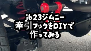 jb23ジムニー牽引フックを自作してみる