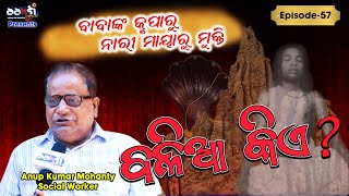 Ep-57 // ବାବାଙ୍କ କୃପାରୁ ନାରୀ ମାୟାରୁ ମୁକ୍ତି  //Balia Kie ? // Anup Kumar Mohanty