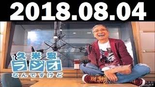 久米宏 ラジオなんですけど  2018年08月03日 ゲスト：山本太郎