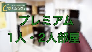 プレミアム1人部屋、プレミアム2人部屋（フィリピン留学・セブ島留学の英語学校Stargate）