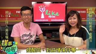 《媒事來哈啦》吳若權※盧麗萍151203 4你是別人眼中的恐怖情人嗎？