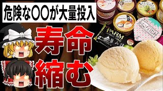 【ゆっくり解説】アイスクリームを食べると寿命が縮む？医者も食べない怖い理由