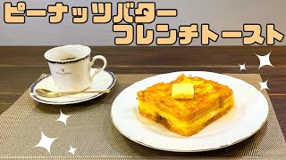 自宅でカフェ気分☕️ピーナッツバターフレンチトースト♪