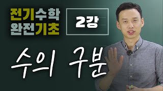 [전기수학 완전기초] 2강_수의 구분