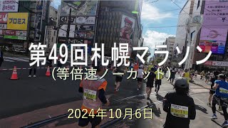 第49回札幌マラソン(等倍速ノーカット)-2024年10月6日