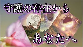 🦋「守護の存在からあなたへ」選択肢◯さん鳥肌が😳