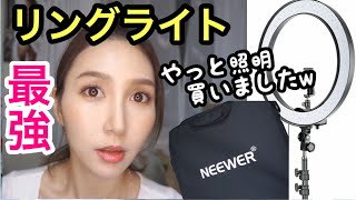 リングライトが最強過ぎた件。【NEEWER リングライト レビュー】