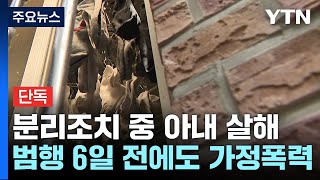 [단독] 말다툼하다 아내 흉기로 살해...\