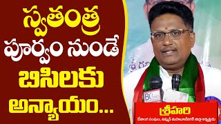 స్వతంత్ర పూర్వం నుండే బిసిలకు అన్యాయమే | Srihari | Devanga Sangam | BC Reservations | BC Times