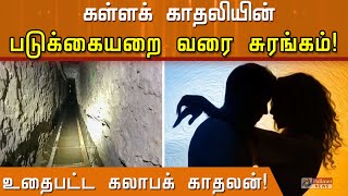 கள்ளக் காதலியின் படுக்கையறை வரை சுரங்கம்..! காதலியின் கணவனிடம் உதைபட்ட கலாபக் காதலன்!