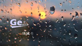 Ge32---人生小語---雨傘的重要