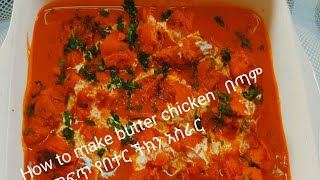 How to make butter chicken (የሚጣፍጥ በተር ችክን አስራር) easy Cook