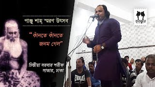 Kante Kante Jonom Gelo | Panju Shah Shoron 2017 | Savar