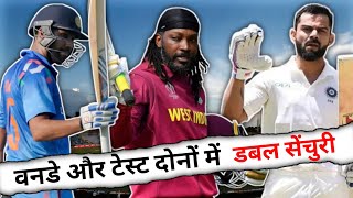 Players who scored double centuries in both ODI cricket Test cricket || #shorts #cricket #india