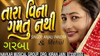 💥આવે છે તારી બહુ યાદ||😭TARA VINA GAMTU NATHI🤪🤩|ANJALI PANDYA || ✌️NAVKAR MUSICAL GROUP. 8733015555👌