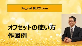 オフセットの使い方 作図例【Jw_cad 使い方.com 】