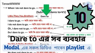 Dare to এর ব্যবহার || Semi-Modal verb ||use of dare||