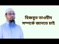 হিজবুত তাওহীদ সম্পর্কে জানতে চাই