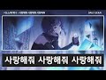 프로세카 사랑해줘 사랑해줘 사랑해줘 시노노메 에나 어나더보컬 한글가사