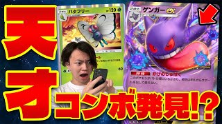 【ポケポケ/対戦】最強盤面が完成で即降参⁉︎ ゲンガーex+バタフリー+ヨノワールの無茶苦茶過ぎるデッキ