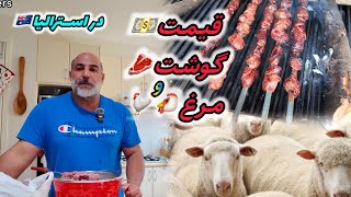 قیمت گوشت و مرغ در استرالیا چنده؟/ 🇦🇺💵🐓🥩